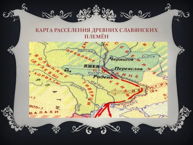 КАРТА РАССЕЛЕНИЯ ДРЕВНИХ СЛАВЯНСКИХ ПЛЕМЁН