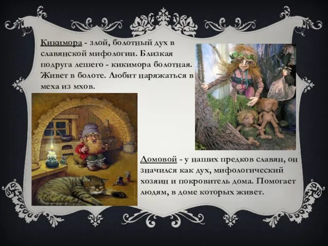 Кикимора - злой, болотный дух в славянской мифологии. Близкая подруга лешего -