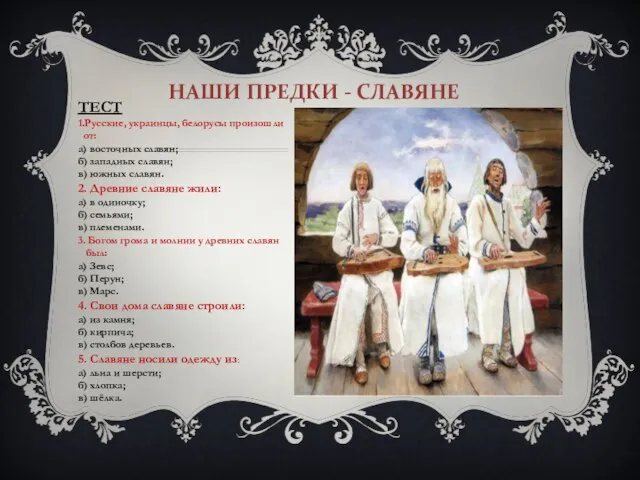 НАШИ ПРЕДКИ - СЛАВЯНЕ ТЕСТ 1.Русские, украинцы, белорусы произошли от: а) восточных