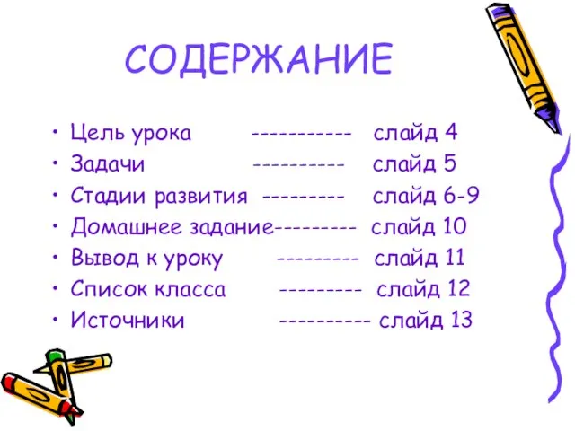 СОДЕРЖАНИЕ Цель урока ----------- слайд 4 Задачи ---------- слайд 5 Стадии развития