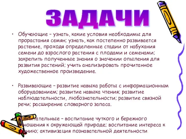 Обучающие – узнать, какие условия необходимы для прорастания семян; узнать, как постепенно