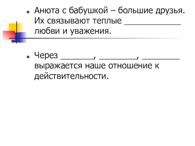 Анюта с бабушкой – большие друзья. Их связывают теплые ____________ любви и