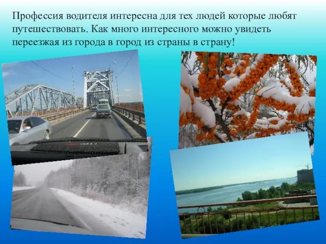 Профессия водителя интересна для тех людей которые любят путешествовать. Как много интересного