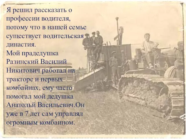 Я решил рассказать о профессии водителя, потому что в нашей семье существует