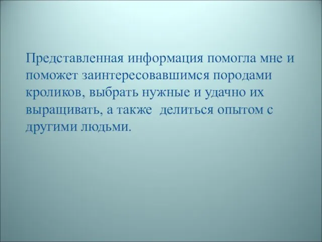 Представленная информация помогла мне и поможет заинтересовавшимся породами кроликов, выбрать нужные и