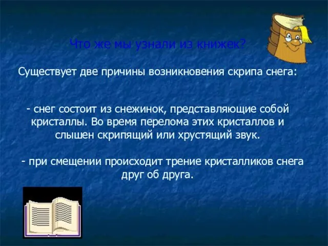 Что же мы узнали из книжек? Существует две причины возникновения скрипа снега: