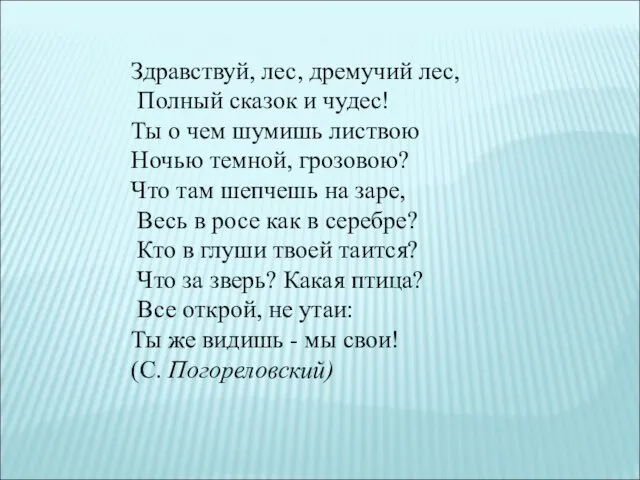 Здравствуй, лес, дремучий лес, Полный сказок и чудес! Ты о чем шумишь