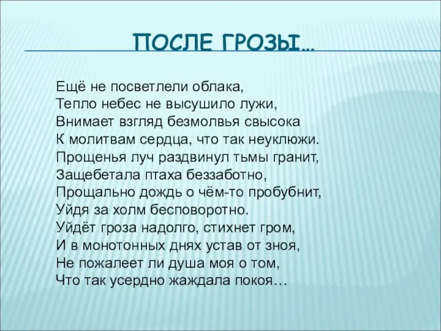 ПОСЛЕ ГРОЗЫ… Ещё не посветлели облака, Тепло небес не высушило лужи, Внимает