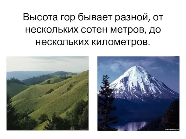 Высота гор бывает разной, от нескольких сотен метров, до нескольких километров.