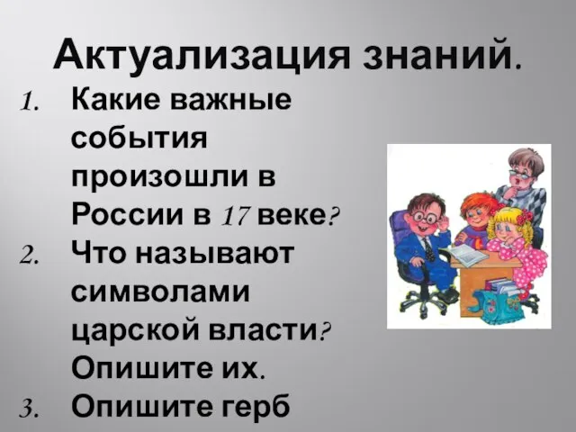 Актуализация знаний. Какие важные события произошли в России в 17 веке? Что