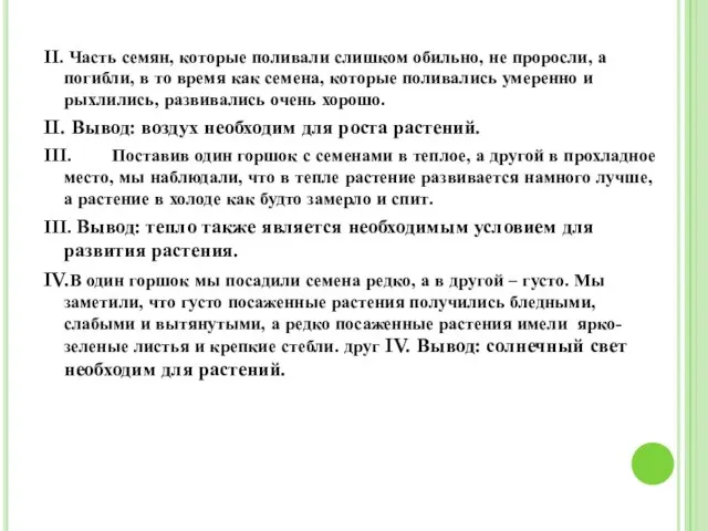 II. Часть семян, которые поливали слишком обильно, не проросли, а погибли, в