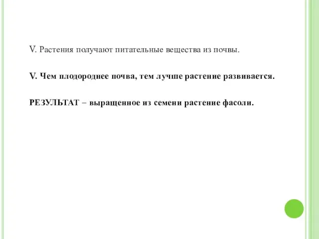 V. Растения получают питательные вещества из почвы. V. Чем плодороднее почва, тем