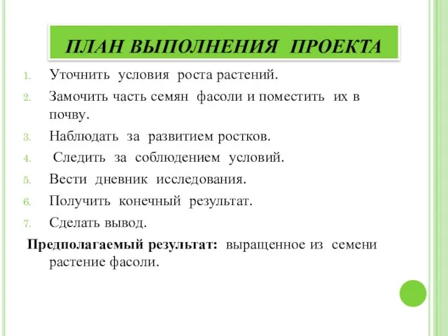 Уточнить условия роста растений. Замочить часть семян фасоли и поместить их в