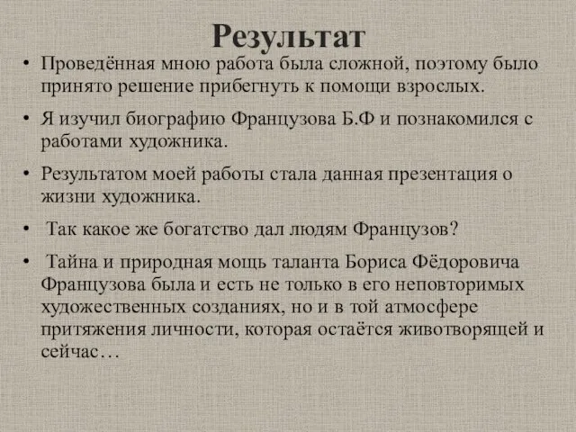 Результат Проведённая мною работа была сложной, поэтому было принято решение прибегнуть к