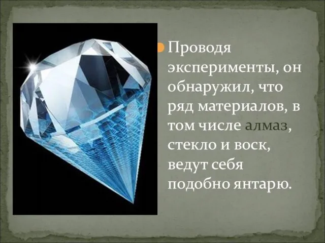 Проводя эксперименты, он обнаружил, что ряд материалов, в том числе алмаз, стекло