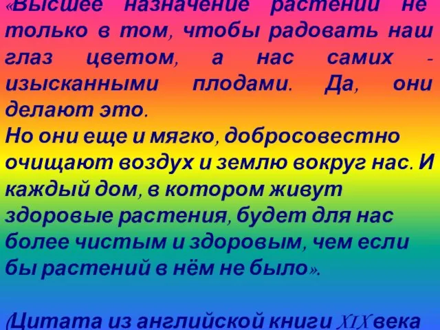 «Высшее назначение растений не только в том, чтобы радовать наш глаз цветом,