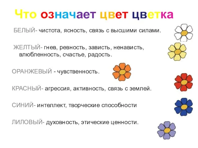 БЕЛЫЙ- чистота, ясность, связь с высшими силами. ЖЕЛТЫЙ- гнев, ревность, зависть, ненависть,