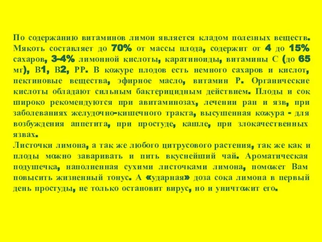 По содержанию витаминов лимон является кладом полезных веществ. Мякоть составляет до 70%