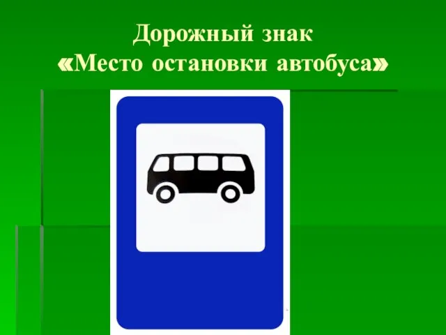 Дорожный знак «Место остановки автобуса»