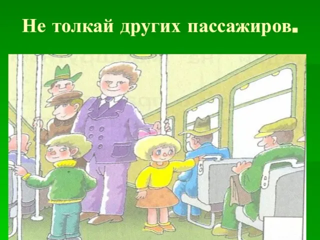 Не толкай других пассажиров.