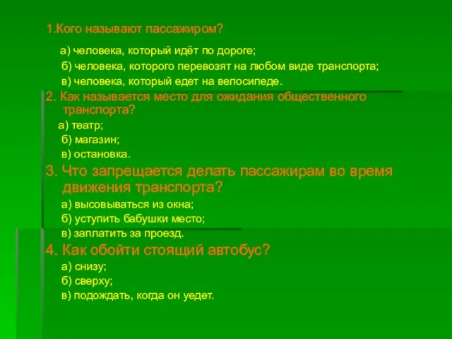 1.Кого называют пассажиром? а) человека, который идёт по дороге; б) человека, которого