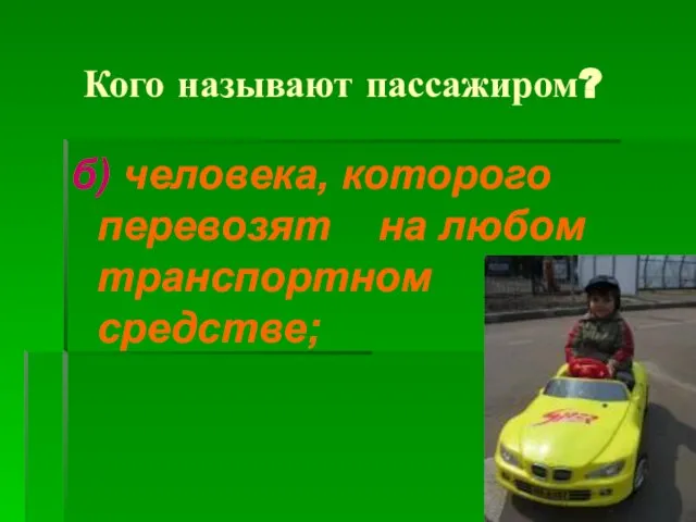 б) человека, которого перевозят на любом транспортном средстве; Кого называют пассажиром?