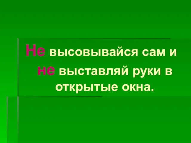 Не высовывайся сам и не выставляй руки в открытые окна.