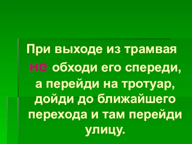 При выходе из трамвая не обходи его спереди, а перейди на тротуар,