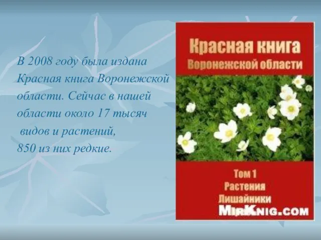 В 2008 году была издана Красная книга Воронежской области. Сейчас в нашей