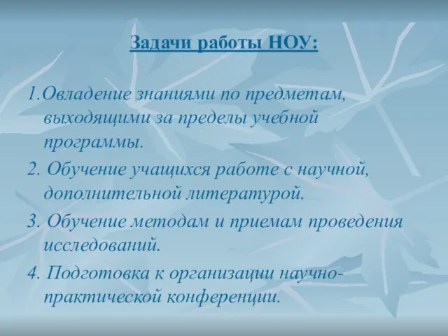 Задачи работы НОУ: 1.Овладение знаниями по предметам, выходящими за пределы учебной программы.