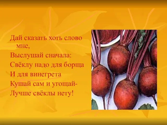 Дай сказать хоть слово мне, Выслушай сначала: Свёклу надо для борща И