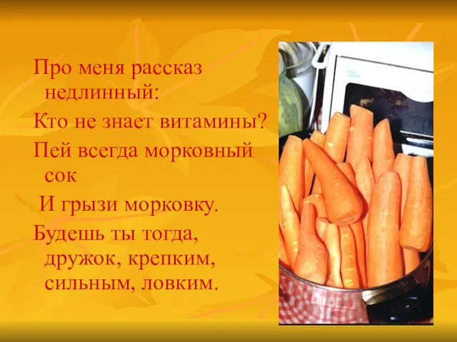 Про меня рассказ недлинный: Кто не знает витамины? Пей всегда морковный сок