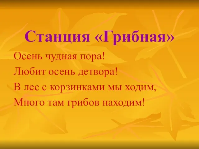 Станция «Грибная» Осень чудная пора! Любит осень детвора! В лес с корзинками