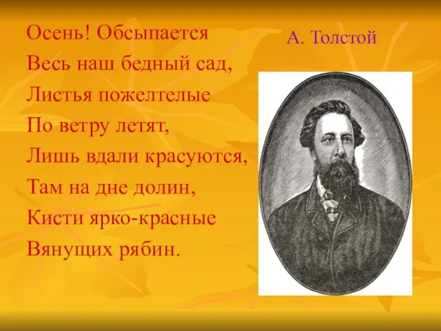 Осень! Обсыпается Весь наш бедный сад, Листья пожелтелые По ветру летят, Лишь