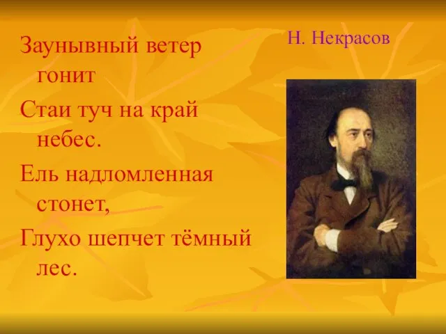 Заунывный ветер гонит Стаи туч на край небес. Ель надломленная стонет, Глухо