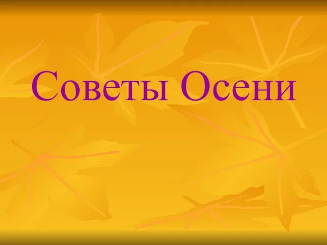 Советы Осени