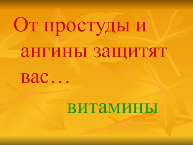 От простуды и ангины защитят вас… витамины