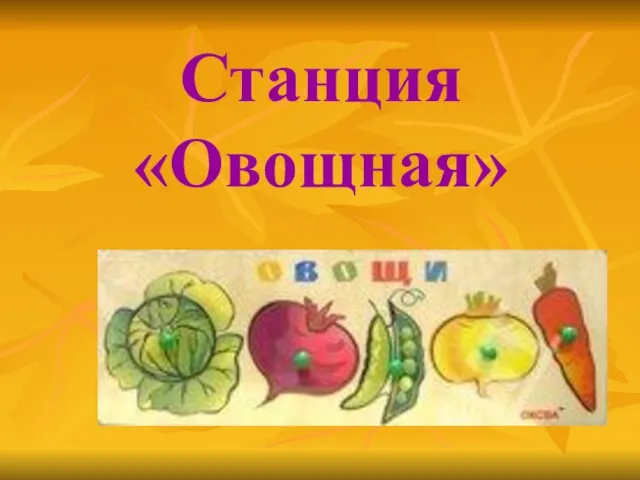 Станция «Овощная»