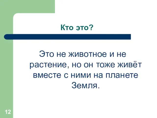 Кто это? Это не животное и не растение, но он тоже живёт