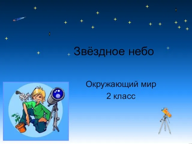 Презентация на тему Звёздное небо (2 класс)