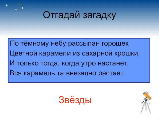 Отгадай загадку По тёмному небу рассыпан горошек Цветной карамели из сахарной крошки,