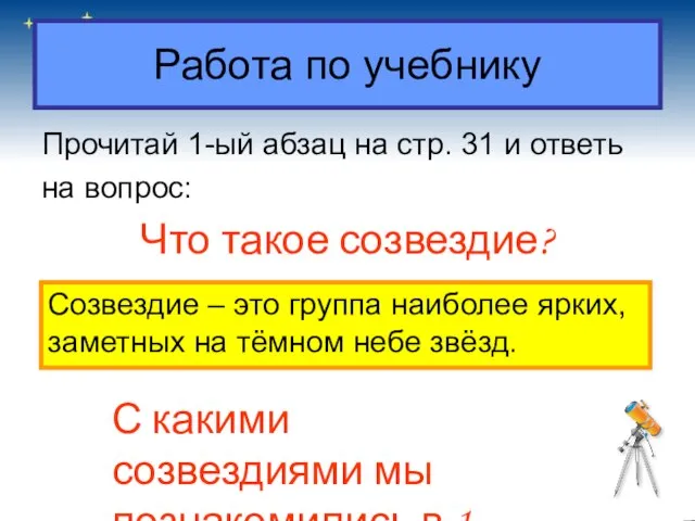 Работа по учебнику Прочитай 1-ый абзац на стр. 31 и ответь на