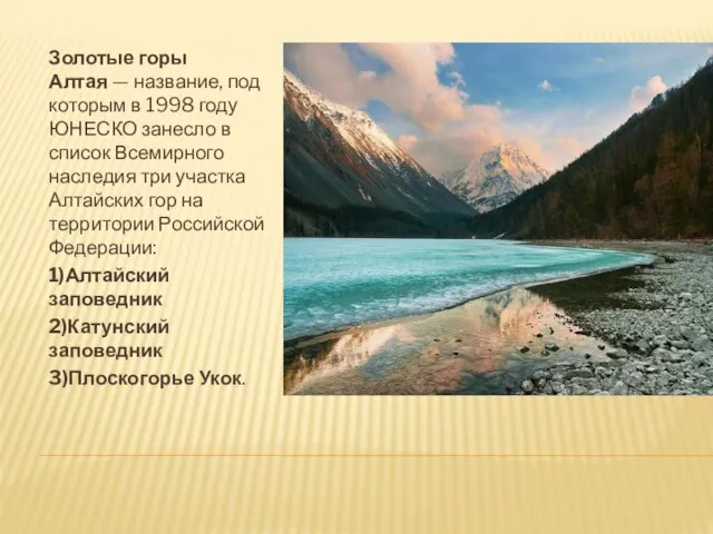 Золотые горы Алтая — название, под которым в 1998 году ЮНЕСКО занесло
