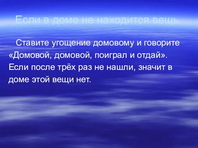 Если в доме не находится вещь. Ставите угощение домовому и говорите «Домовой,