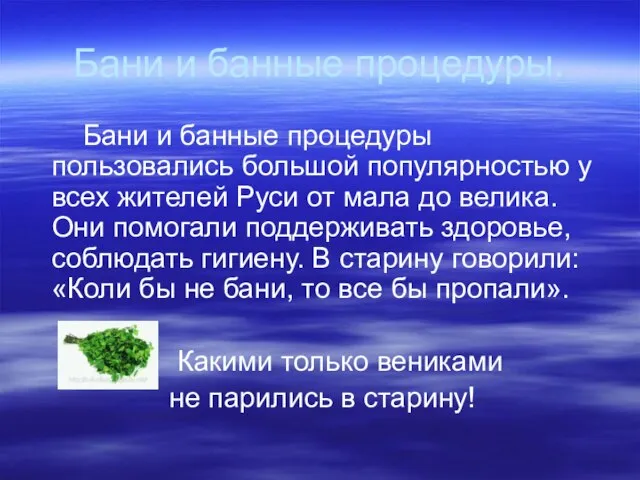 Бани и банные процедуры. Бани и банные процедуры пользовались большой популярностью у