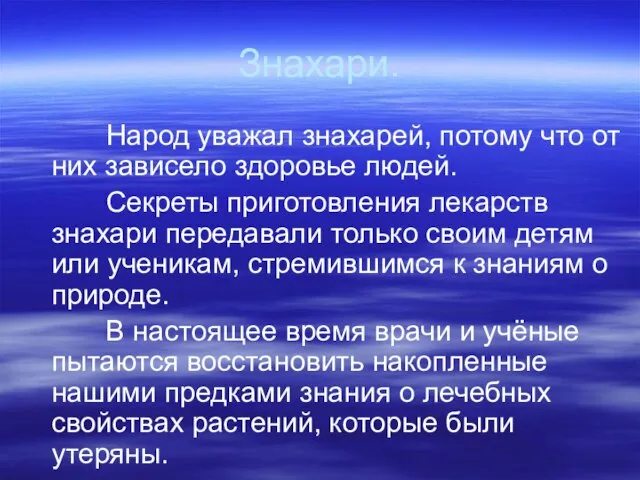 Знахари. Народ уважал знахарей, потому что от них зависело здоровье людей. Секреты