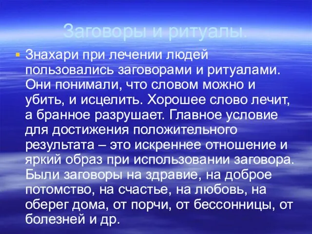 Заговоры и ритуалы. Знахари при лечении людей пользовались заговорами и ритуалами. Они