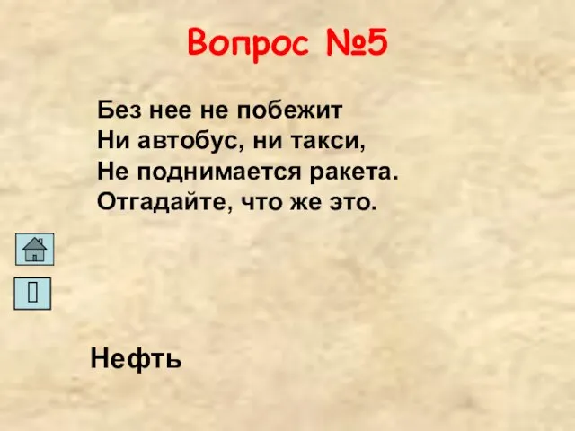 Вопрос №5 Без нее не побежит Ни автобус, ни такси, Не поднимается