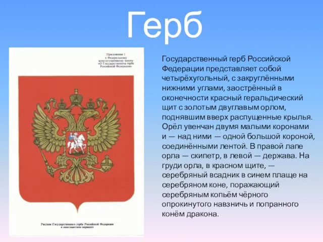 Герб Государственный герб Российской Федерации представляет собой четырёхугольный, с закруглёнными нижними углами,