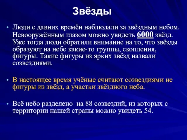 Звёзды Люди с давних времён наблюдали за звёздным небом. Невооружённым глазом можно